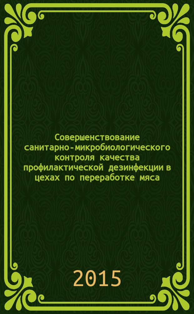 Совершенствование санитарно-микробиологического контроля качества профилактической дезинфекции в цехах по переработке мяса : автореферат диссертации на соискание ученой степени кандидата ветеринарных наук : специальность 06.02.05 <Ветеринарная санитария, экология, зоогигиена и ветеринарно-санитарная экспертиза>