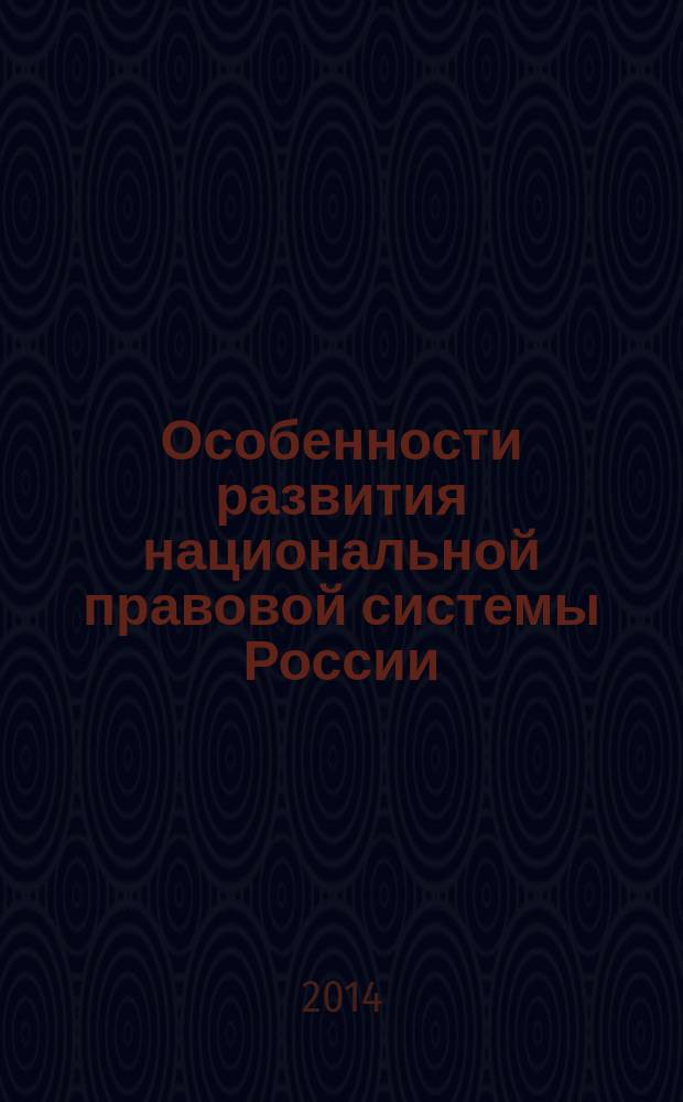 Особенности развития национальной правовой системы России : монография