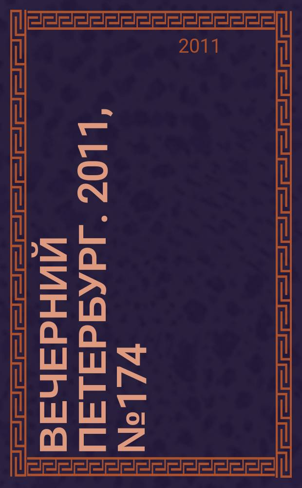 Вечерний Петербург. 2011, № 174 (24493) (27 сент.)