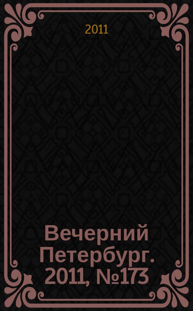 Вечерний Петербург. 2011, № 173 (24492) (26 сент.)