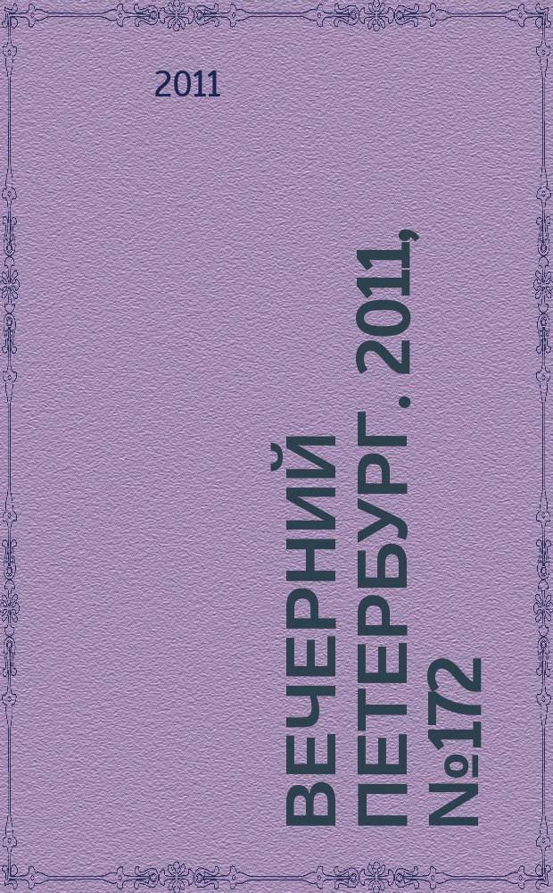 Вечерний Петербург. 2011, № 172 (24491) (23 сент.)