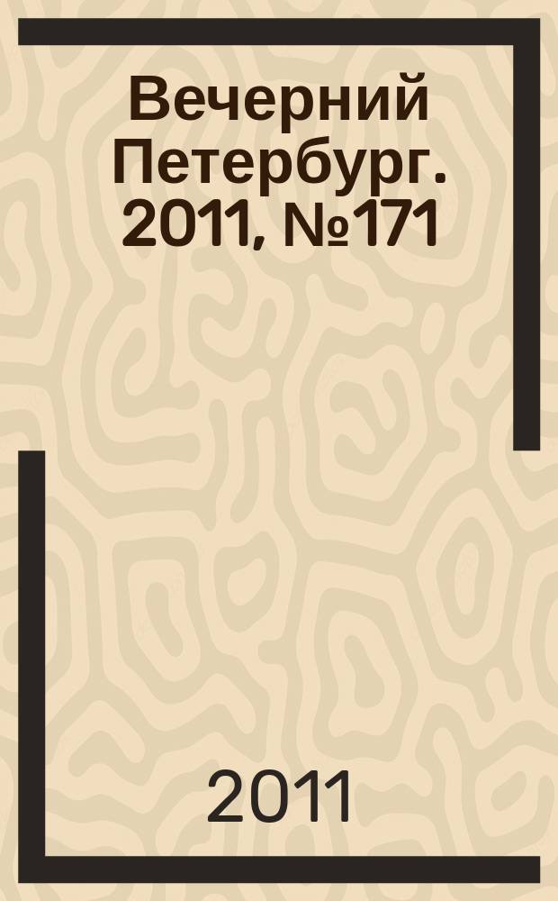 Вечерний Петербург. 2011, № 171 (24490) (22 сент.)