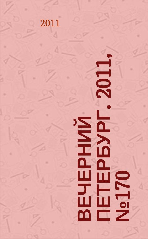Вечерний Петербург. 2011, № 170 (24489) (21 сент.)
