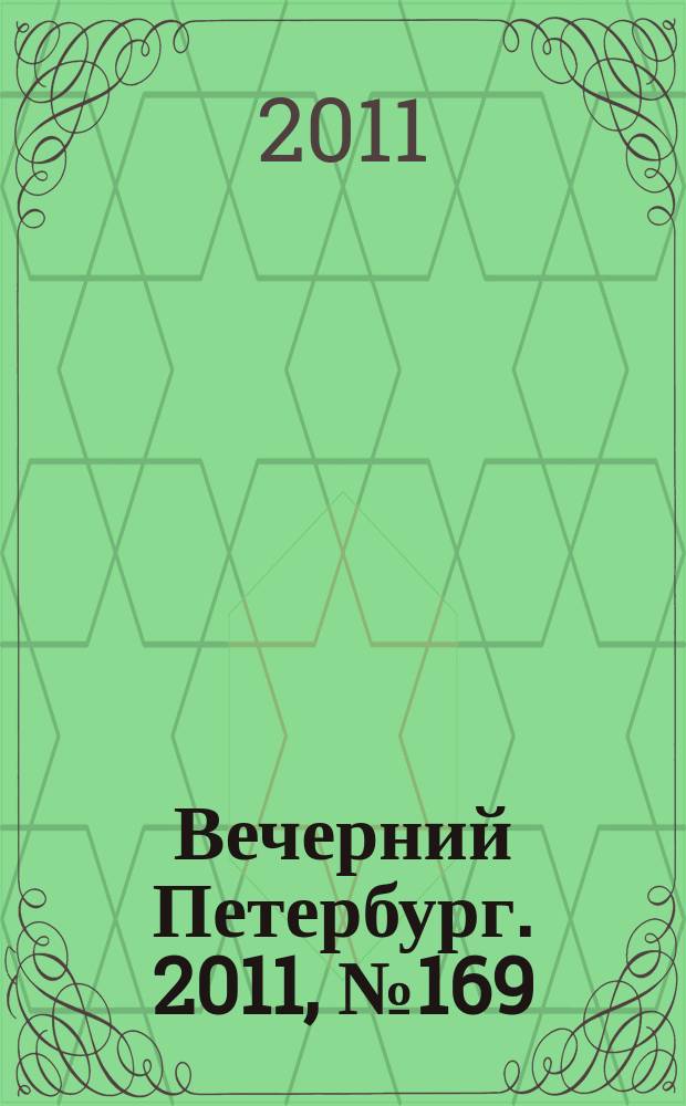Вечерний Петербург. 2011, № 169 (24488) (20 сент.)