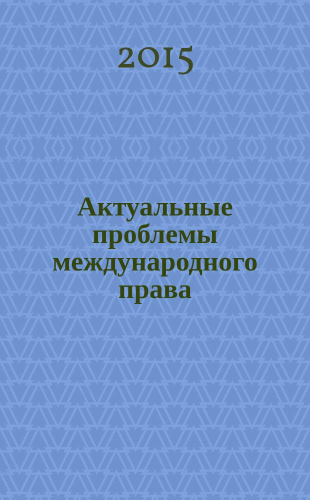 Актуальные проблемы международного права: особенности применения и реформирования институционального механизма : материалы студенческого научно-практического мероприятия "Неделя ООН"