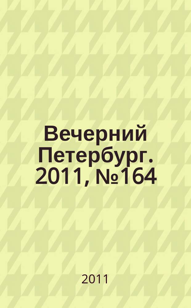 Вечерний Петербург. 2011, № 164 (24483) (12 сент.)