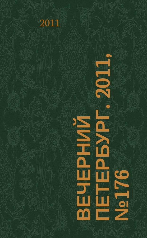 Вечерний Петербург. 2011, № 176 (24495) (29 сент.)