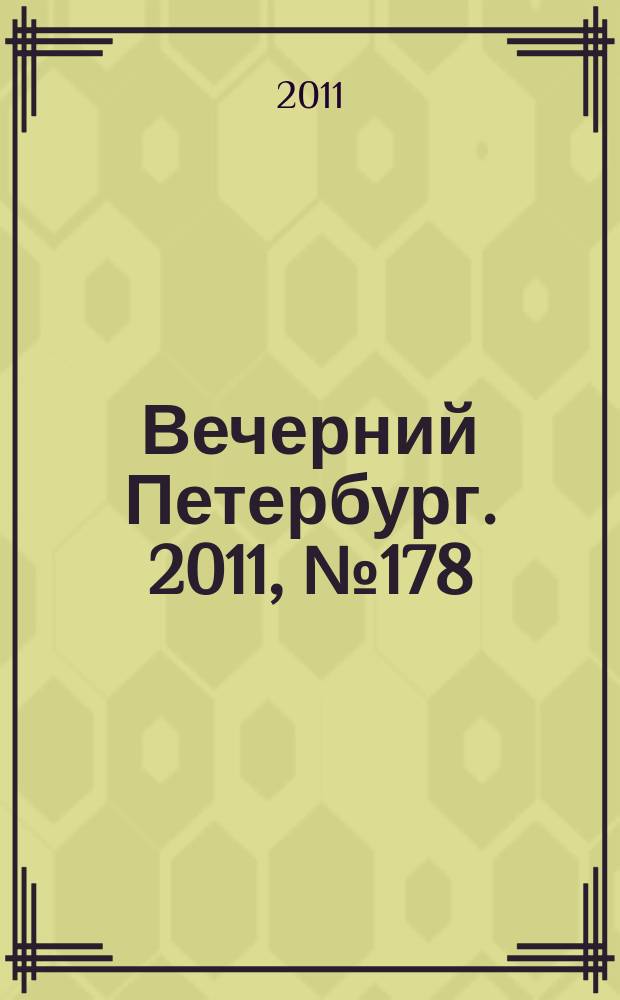 Вечерний Петербург. 2011, № 178 (24497) (3 окт.)