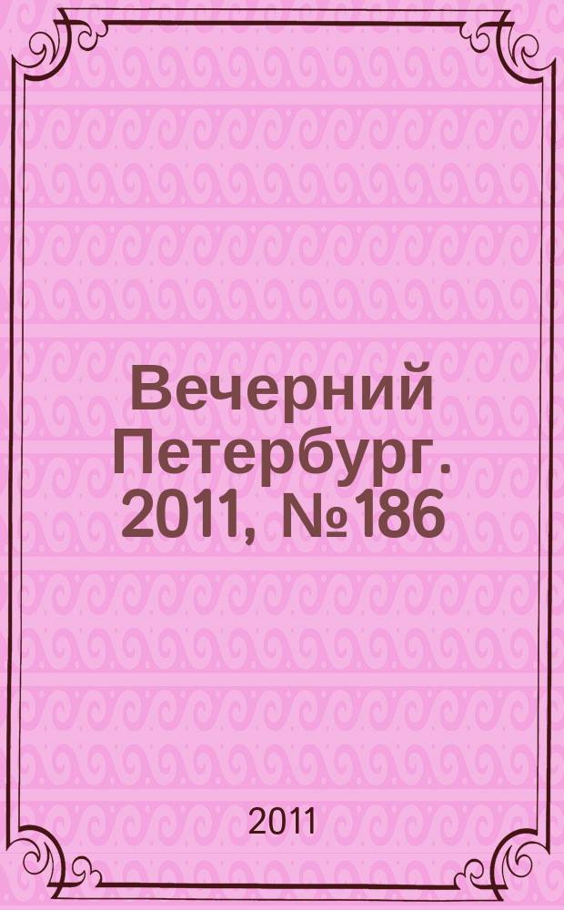 Вечерний Петербург. 2011, № 186 (24505) (13 окт.)