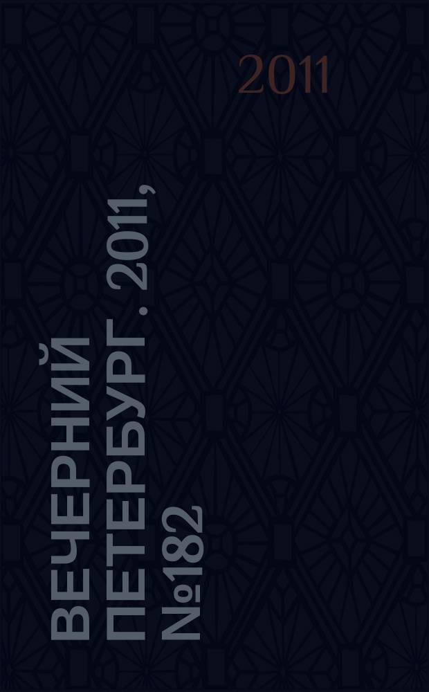 Вечерний Петербург. 2011, № 182 (24501) (7 окт.)