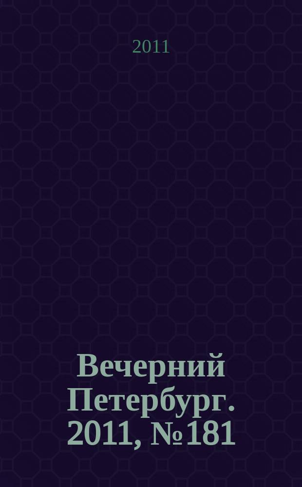 Вечерний Петербург. 2011, № 181 (24500) (6 окт.)
