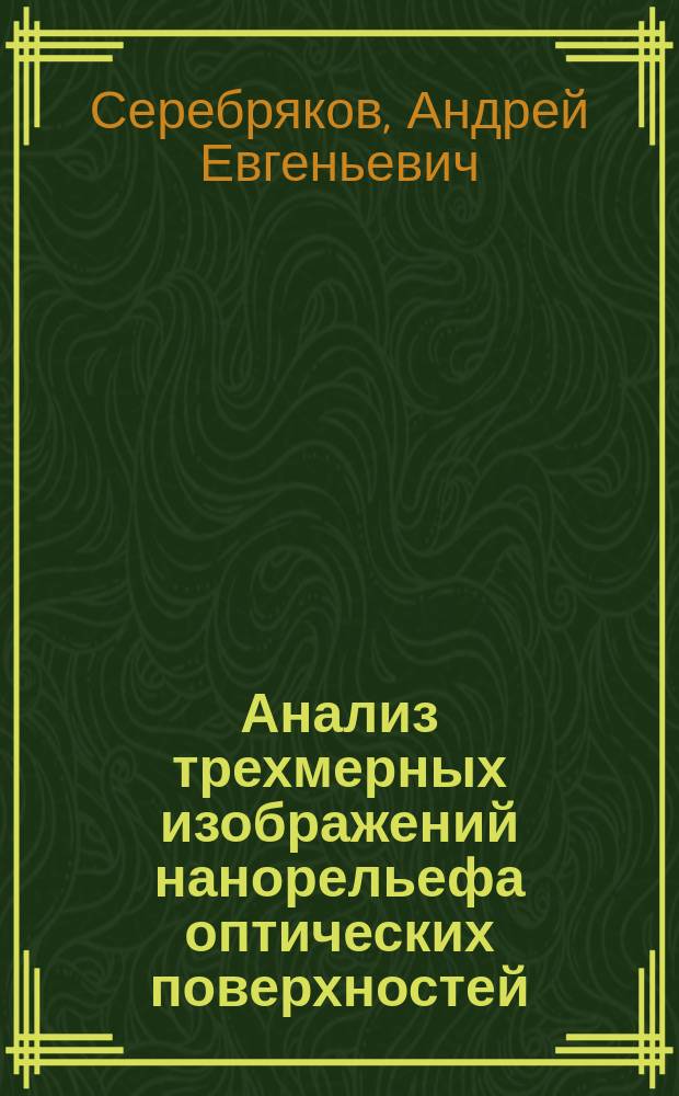 Анализ трехмерных изображений нанорельефа оптических поверхностей : автореферат диссертации на соискание ученой степени кандидата технических наук : специальность 01.04.01 <Приборы и методы экспериментальной физики>