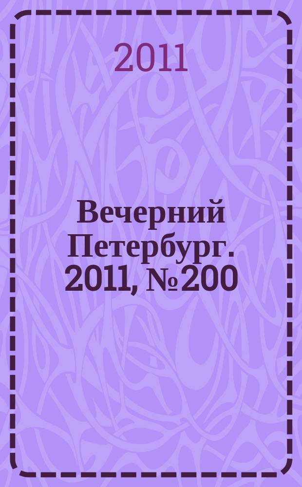 Вечерний Петербург. 2011, № 200 (24519) (3 нояб.)