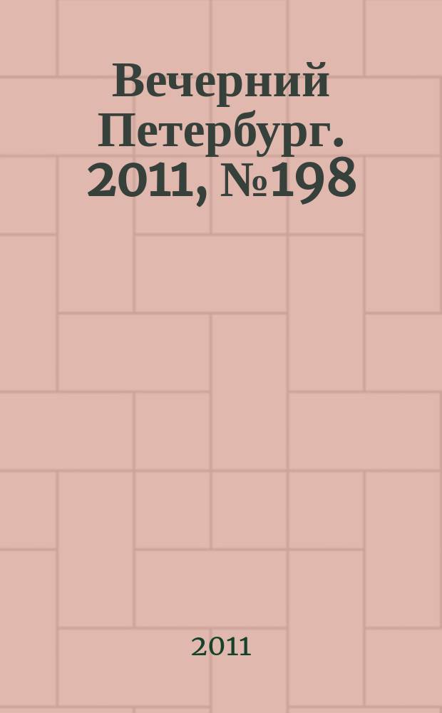 Вечерний Петербург. 2011, № 198 (24517) (1 нояб.)