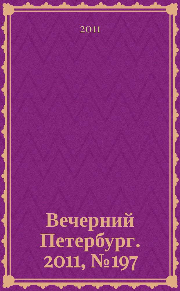Вечерний Петербург. 2011, № 197 (24516) (28 окт.)