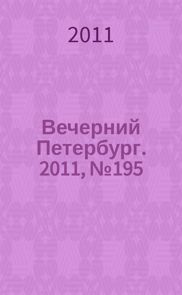 Вечерний Петербург. 2011, № 195 (24514) (26 окт.)