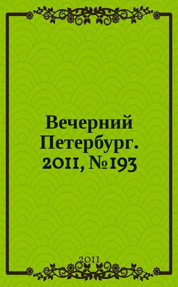 Вечерний Петербург. 2011, № 193 (24512) (24 окт.)