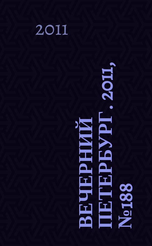 Вечерний Петербург. 2011, № 188 (24507) (17 окт.)