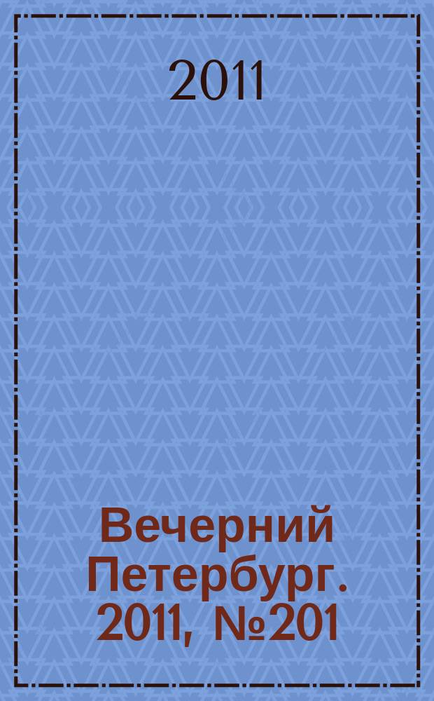 Вечерний Петербург. 2011, № 201 (24520) (7 нояб.)