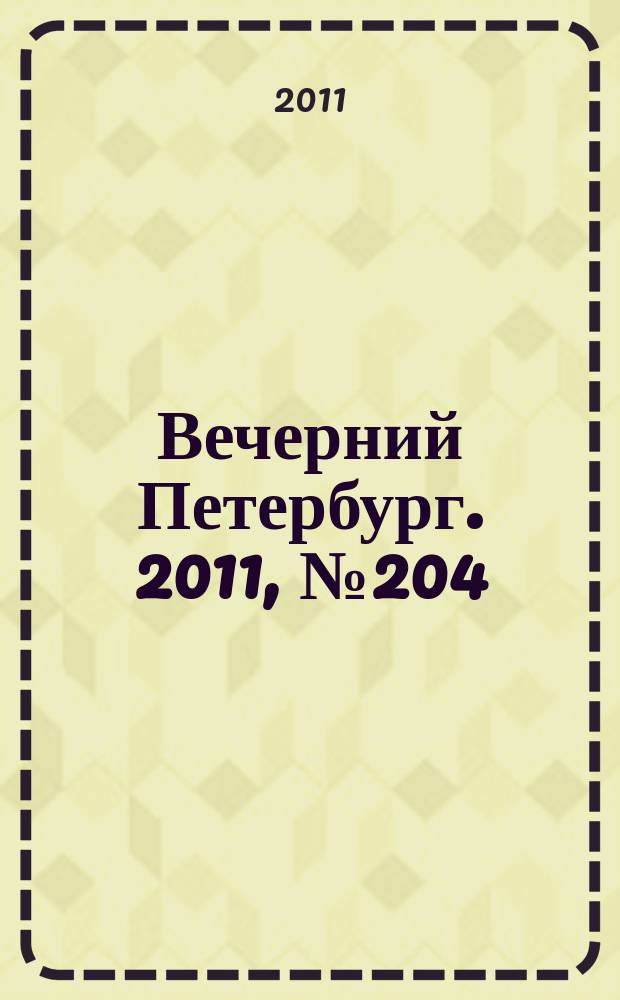 Вечерний Петербург. 2011, № 204 (24523) (10 нояб.)