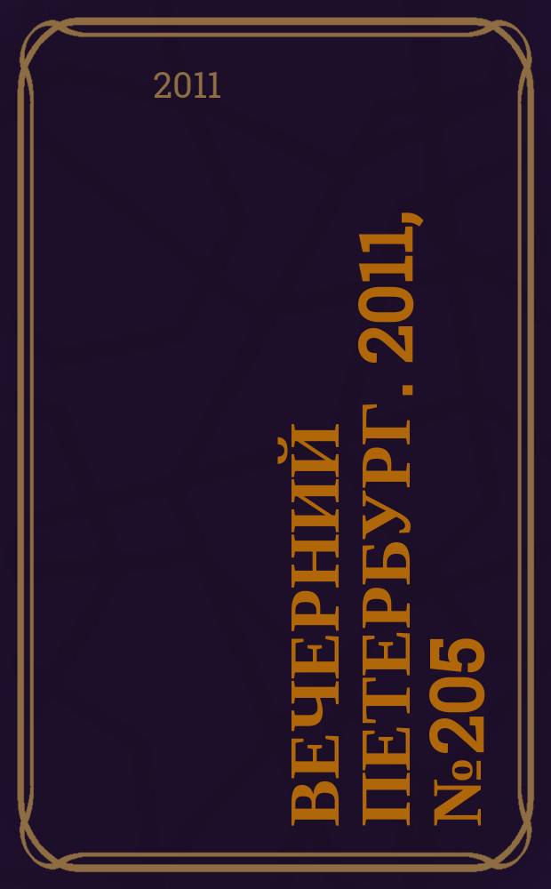 Вечерний Петербург. 2011, № 205 (24524) (11 нояб.)