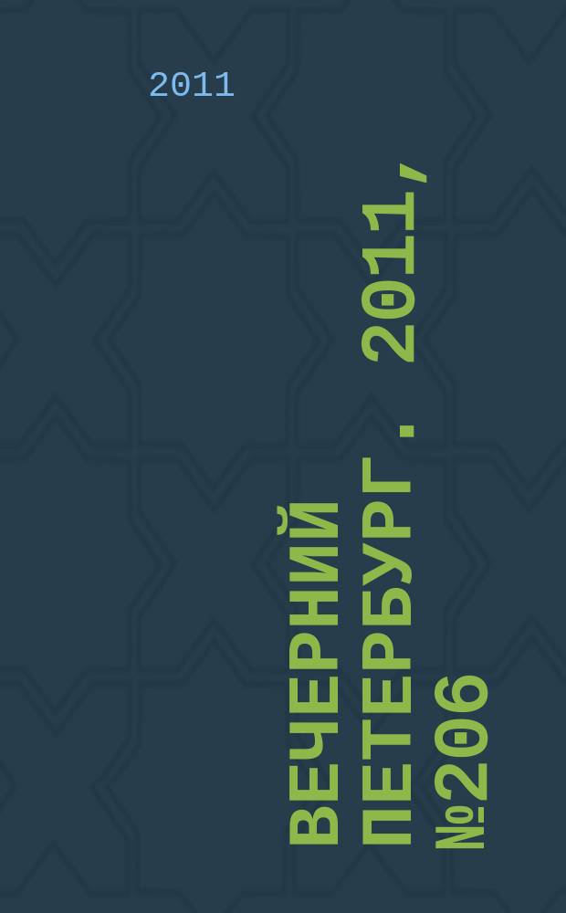 Вечерний Петербург. 2011, № 206 (24525) (14 нояб.)
