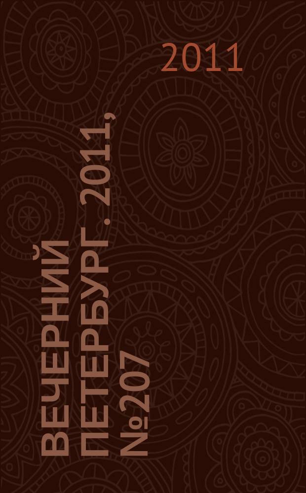 Вечерний Петербург. 2011, № 207 (24526) (15 нояб.)