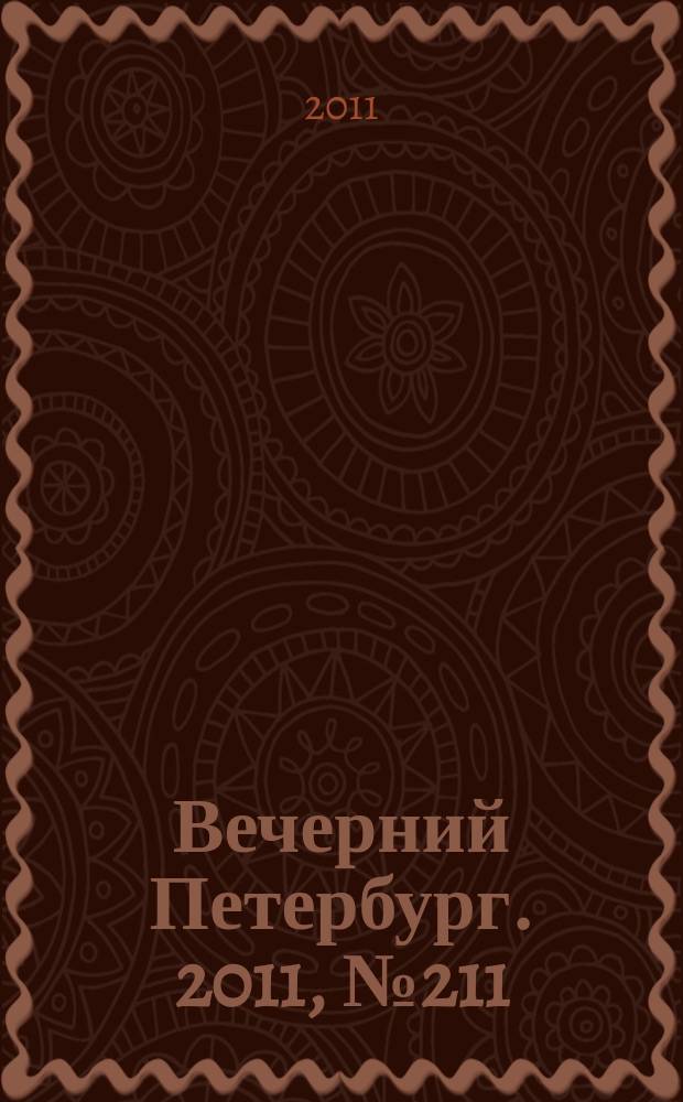 Вечерний Петербург. 2011, № 211 (24530) (22 нояб.)