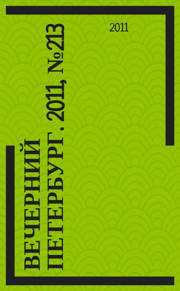 Вечерний Петербург. 2011, № 213 (24532) (24 нояб.)