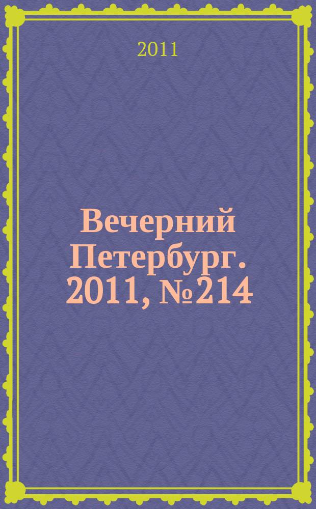 Вечерний Петербург. 2011, № 214 (24533) (25 нояб.)