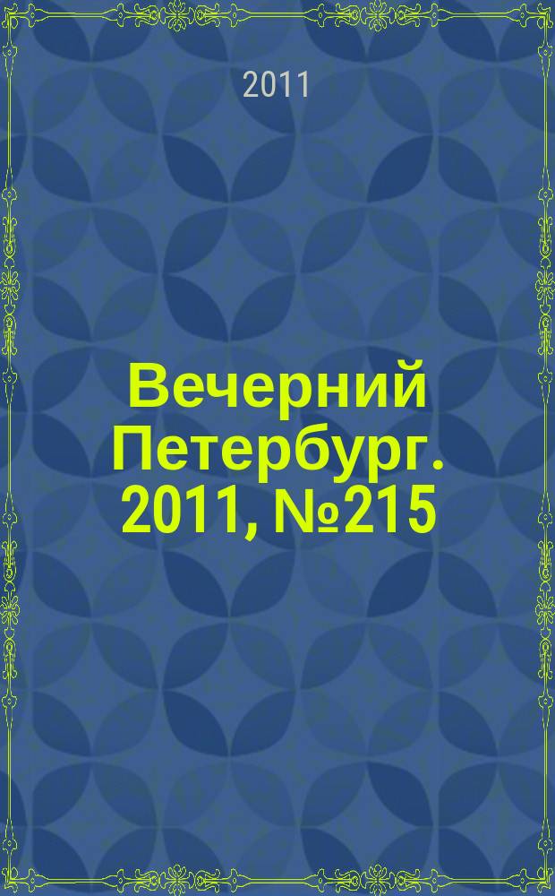 Вечерний Петербург. 2011, № 215 (24534) (28 нояб.)
