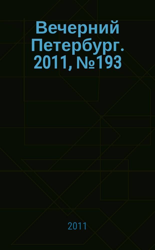 Вечерний Петербург. 2011, № 193 (24512) (24 окт.)
