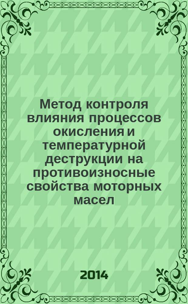 Метод контроля влияния процессов окисления и температурной деструкции на противоизносные свойства моторных масел : автореферат диссертации на соискание ученой степени кандидата технических наук : специальность 05.11.13 <Приборы и методы контроля природной среды, веществ, материалов и изделий>