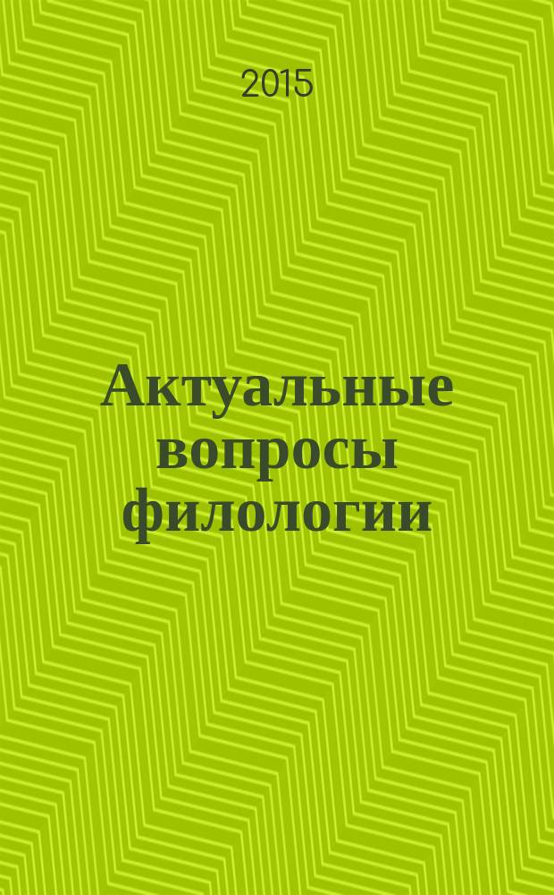 Актуальные вопросы филологии : материалы конференций МГОУ