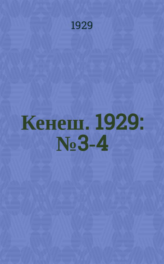 Кенеш. 1929: № 3-4 (21-22)
