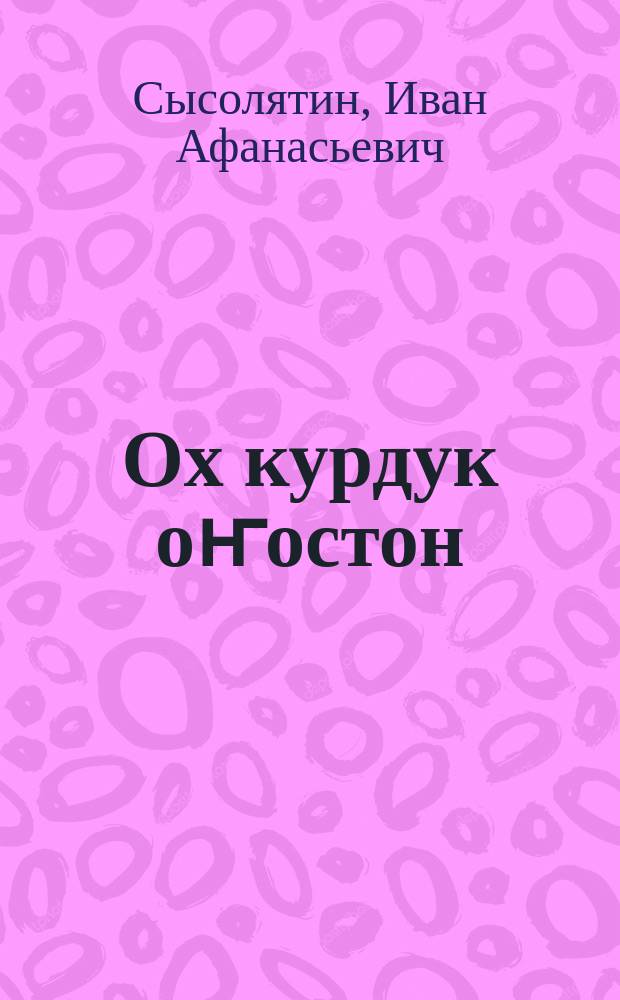 Ох курдук оҥостон : роман = Верю