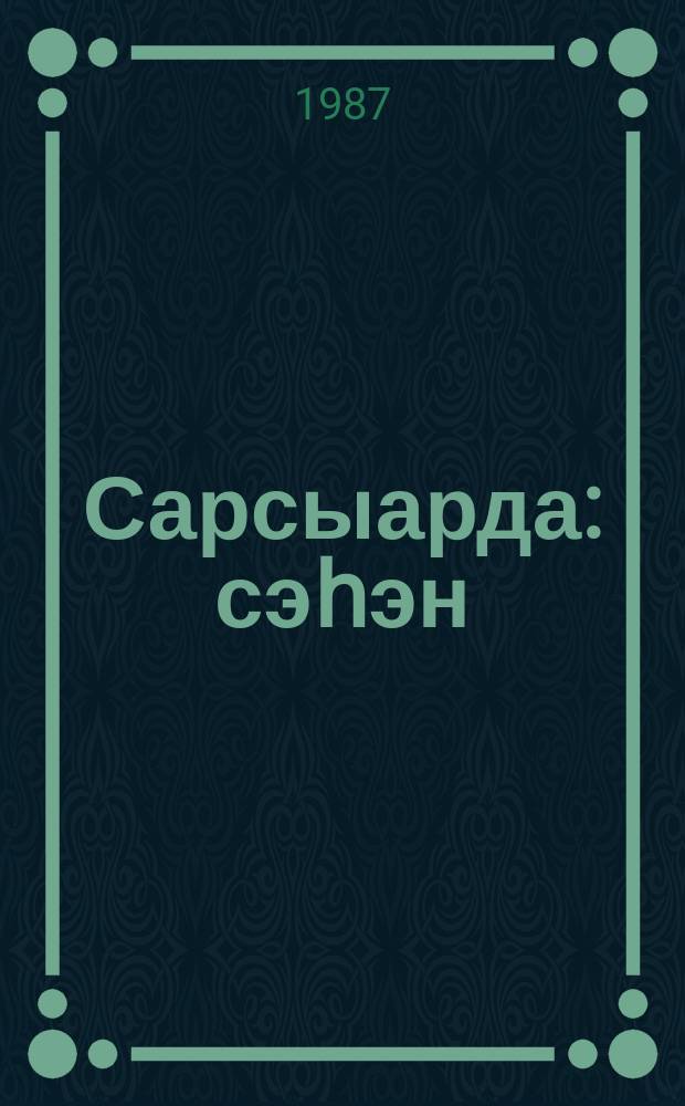 Сарсыарда : сэһэн = Утро