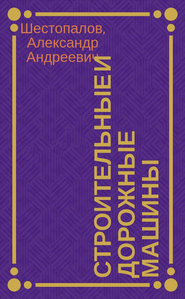 Строительные и дорожные машины : машины и оборудование для производства сборного железобетона