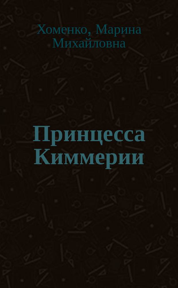 Принцесса Киммерии : пьеса