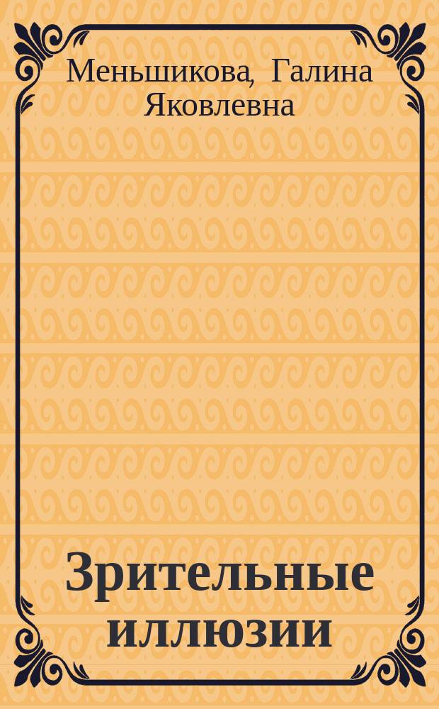 Зрительные иллюзии: психологические механизмы и модели : автореферат диссертации на соискание ученой степени доктора психологических наук : специальность 19.00.02 <Психофизиология>