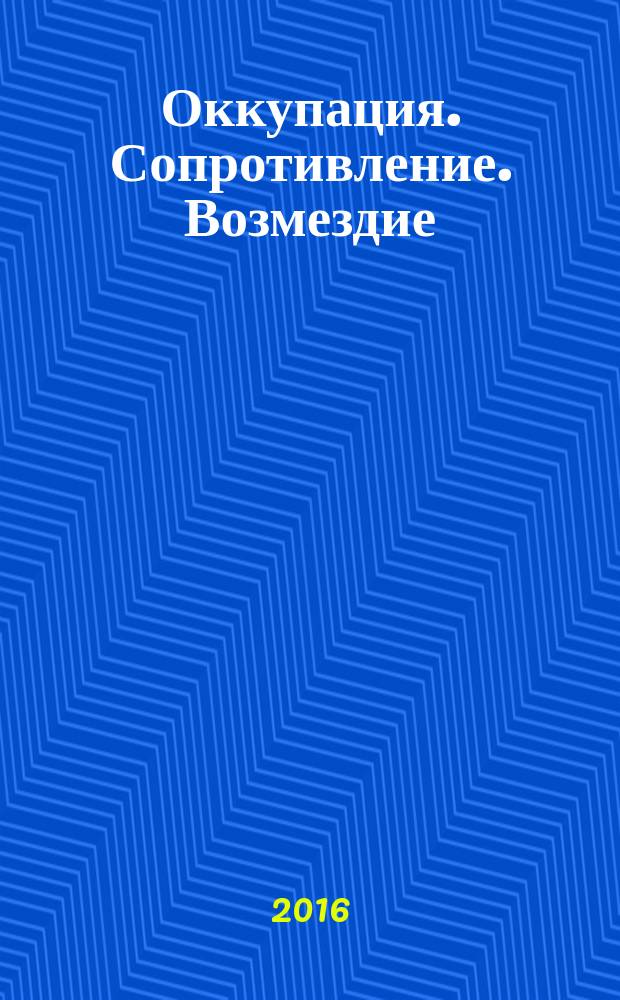 Оккупация. Сопротивление. Возмездие : нацистский режим на Новгородской земле