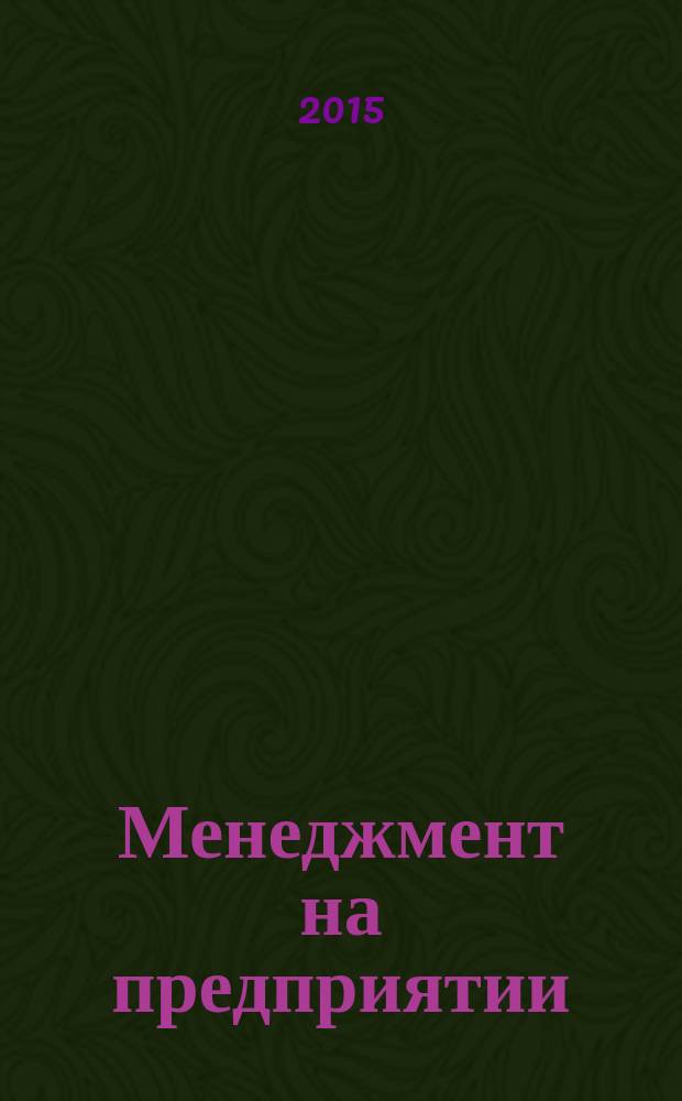 Менеджмент на предприятии: финансовый аспект : учебное пособие : для студентов, обучающихся по экономическим специальностям