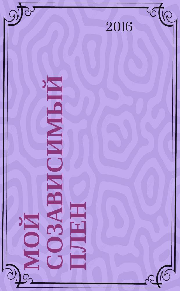 Мой созависимый плен : жизнь с алкоголиком, выход здесь : история одного побега