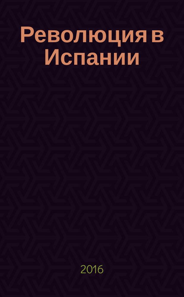 Революция в Испании : статьи и корреспонденции, 1854-1873