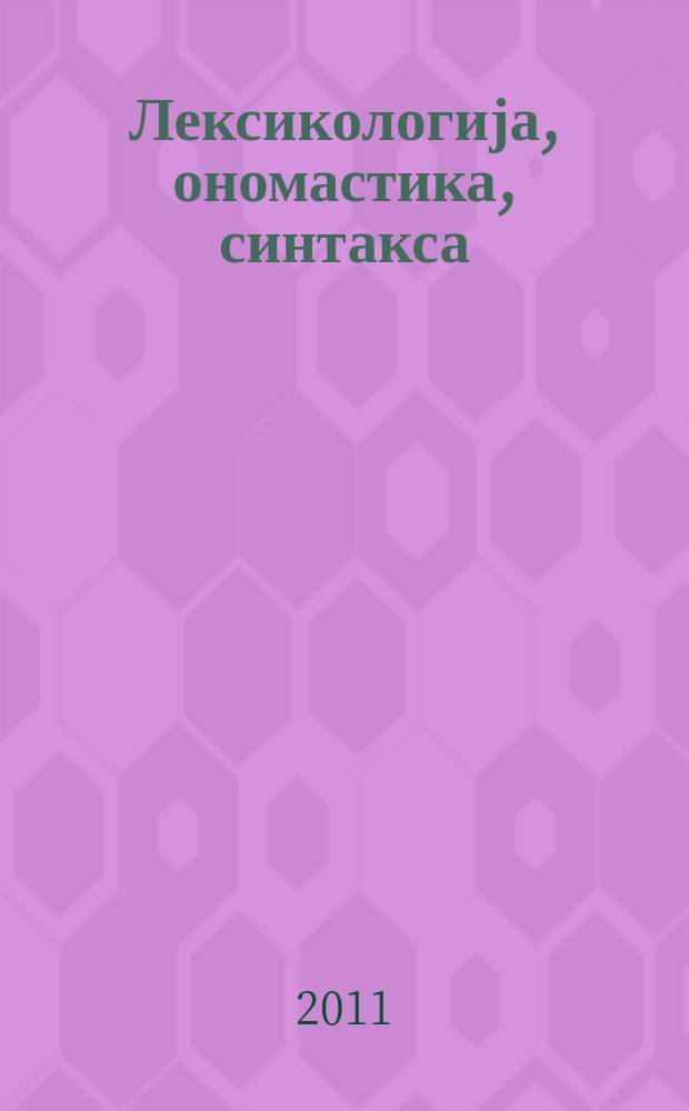 Лексикологија, ономастика, синтакса : зборник у част Гордани Вуковић = Лексикология, ономастика, синтаксис