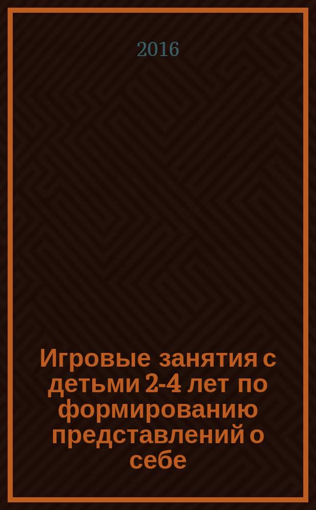 Игровые занятия с детьми 2-4 лет по формированию представлений о себе : осваиваемые образовательные области: познавательное развитие, социально-коммуникативное развитие, речевое развитие