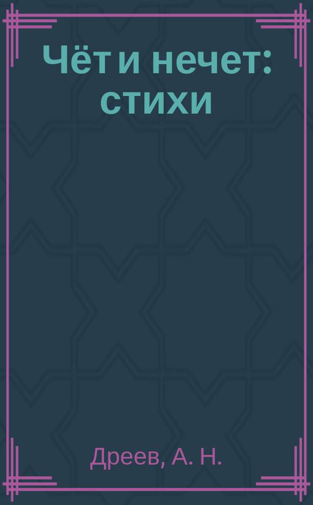 Чёт и нечет : стихи