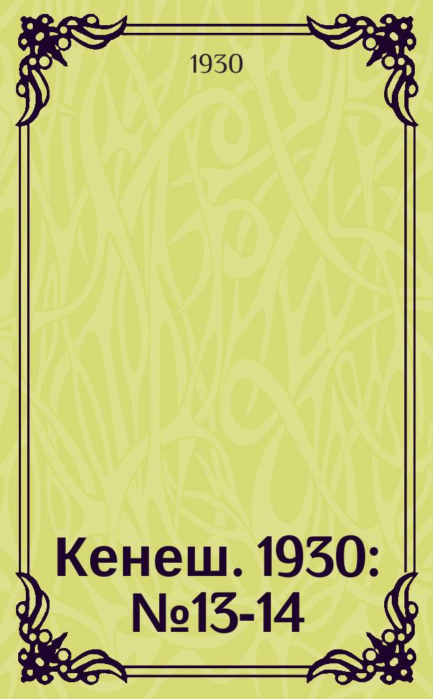 Кенеш. 1930: № 13-14 (44-45)