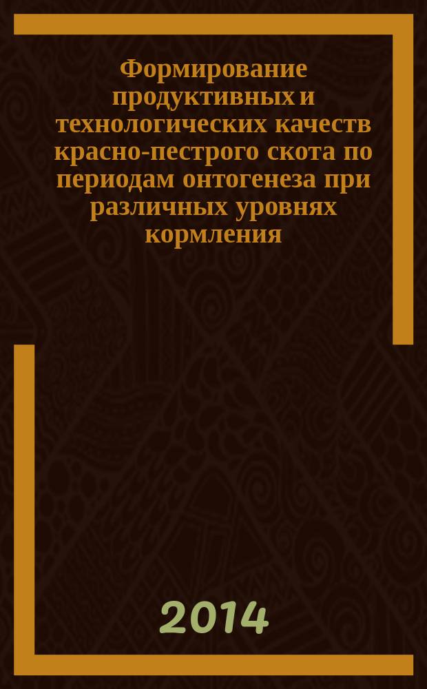 Формирование продуктивных и технологических качеств красно-пестрого скота по периодам онтогенеза при различных уровнях кормления : автореферат диссертации на соискание ученой степени кандидата сельскохозяйственных наук : специальность 06.02.07 <Разведение, селекция, генетика и воспроизводство сельскохозяйственных животных>