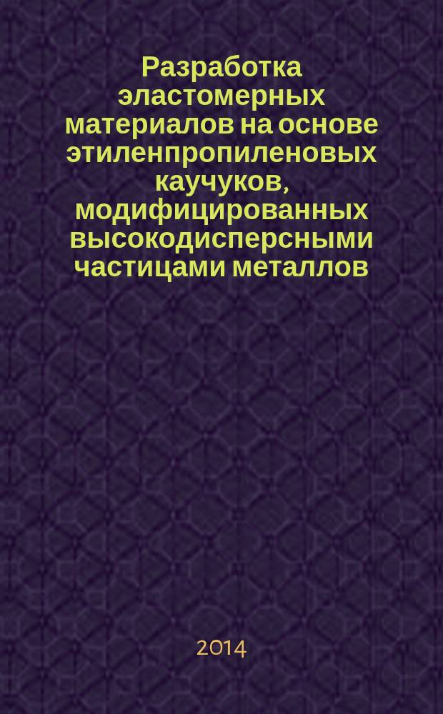 Разработка эластомерных материалов на основе этиленпропиленовых каучуков, модифицированных высокодисперсными частицами металлов : автореферат диссертации на соискание ученой степени кандидата технических наук : специальность 02.00.06 <Высокомолекулярные соединения>